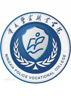 宁夏警官职业学院