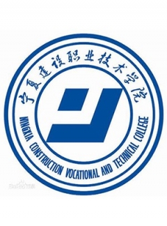 宁夏建设职业技术学院