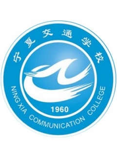 宁夏交通学校