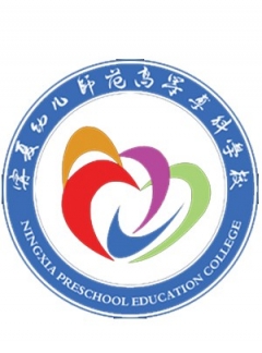 宁夏幼儿师范高等专科学校