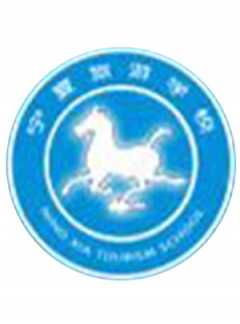 宁夏旅游学校