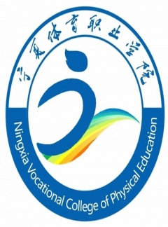宁夏体育职业学院